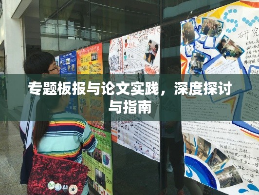 专题板报与论文实践,深度探讨与指南