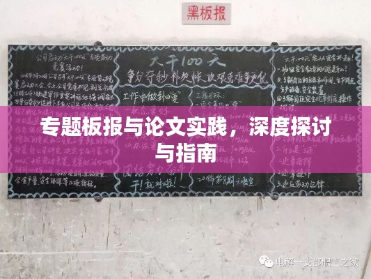 专题板报与论文实践,深度探讨与指南