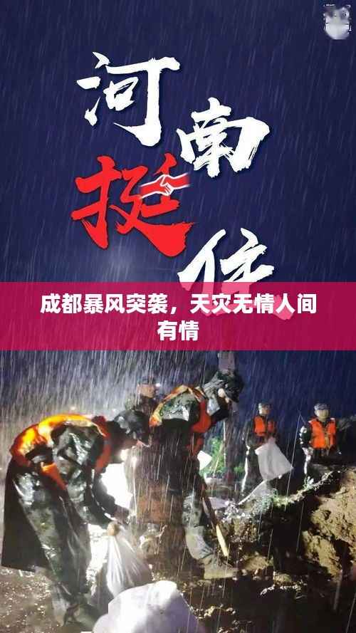 成都暴风突袭,天灾无情人间有情