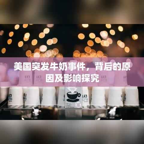 美国突发牛奶事件,背后的原因及影响探究