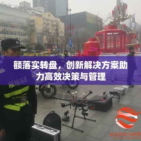 额落实转盘,创新解决方案助力高效决策与管理