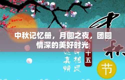 中秋记忆册,月圆之夜,团圆情深的美好时光