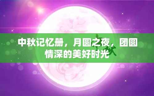 中秋记忆册,月圆之夜,团圆情深的美好时光