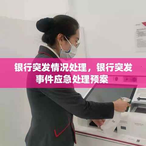 银行突发情况处理，银行突发事件应急处理预案 