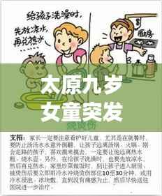 太原九岁女童突发重病,牵动人心,愿平安度过难关