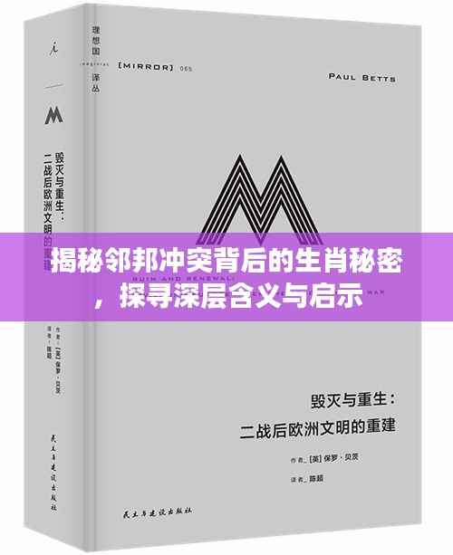 揭秘邻邦冲突背后的生肖秘密,探寻深层含义与启示