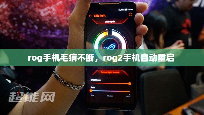 rog手机毛病不断,rog2手机自动重启