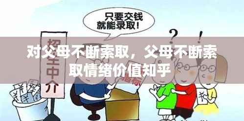 对父母不断索取,父母不断索取情绪价值知乎