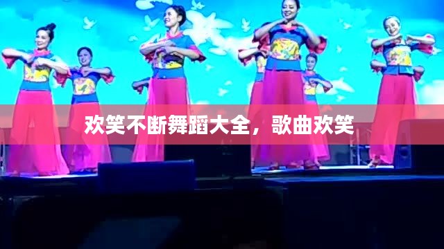 欢笑不断舞蹈大全,歌曲欢笑