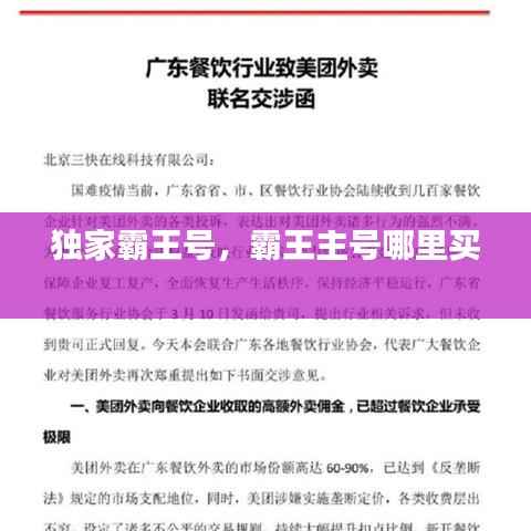 独家霸王号,霸王主号哪里买