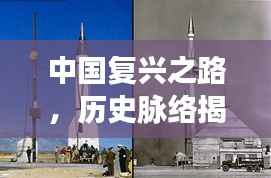 中国复兴之路,历史脉络揭秘,未来展望引人瞩目