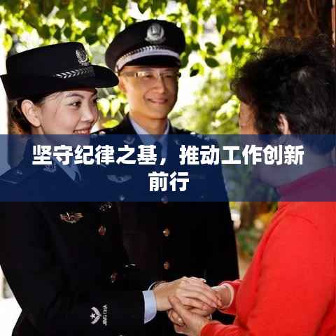 坚守纪律之基,推动工作创新前行