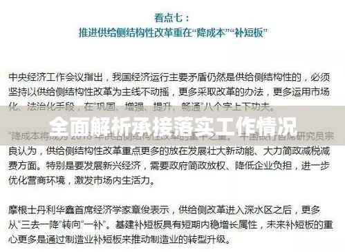 全面解析承接落实工作情况