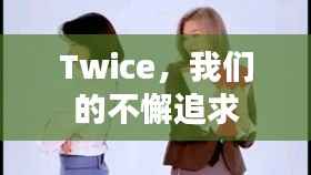 Twice,我们的不懈追求