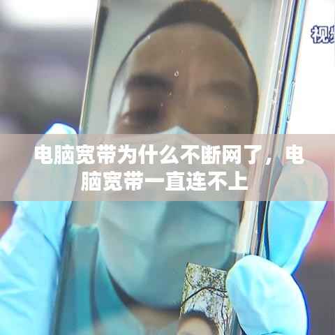 电脑宽带为什么不断网了,电脑宽带一直连不上