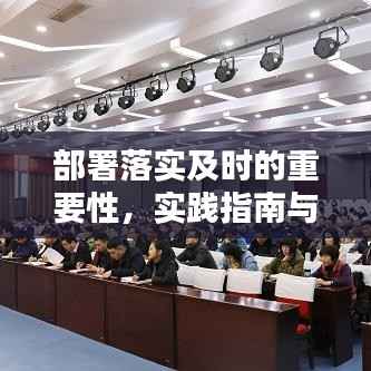 部署落实及时的重要性,实践指南与启示