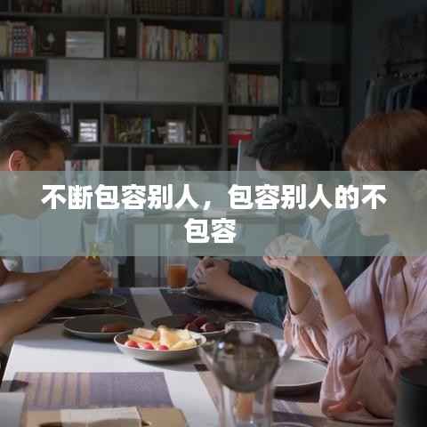 不断包容别人,包容别人的不包容