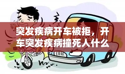 突发疾病开车被拒,开车突发疾病撞死人什么责任