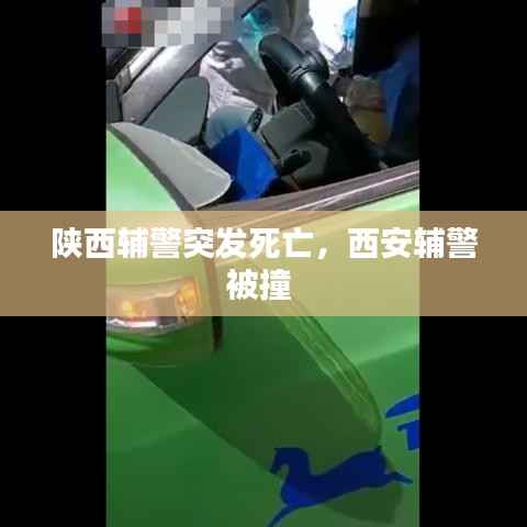 陕西辅警突发死亡,西安辅警被撞