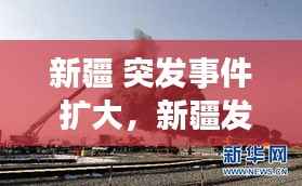 新疆 突发事件 扩大,新疆发生的事件