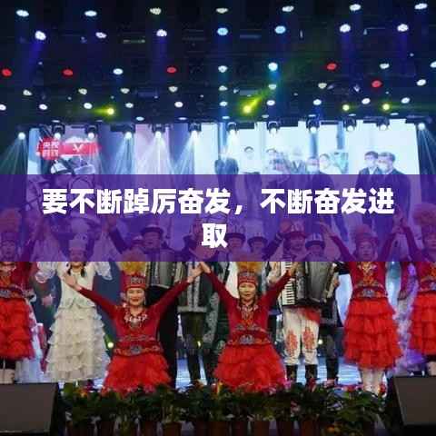 要不断踔厉奋发,不断奋发进取