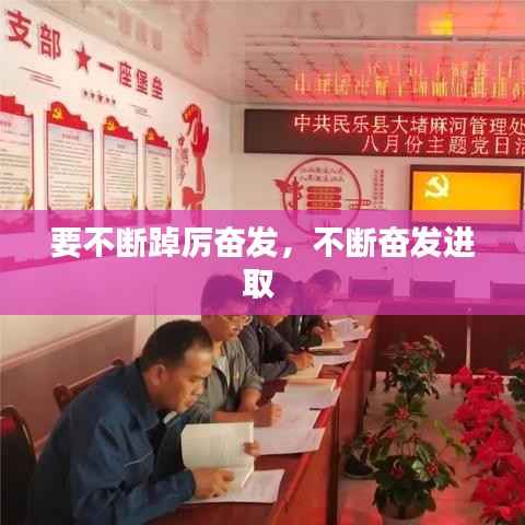 要不断踔厉奋发,不断奋发进取