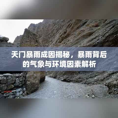 天门暴雨成因揭秘,暴雨背后的气象与环境因素解析