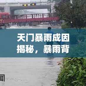 天门暴雨成因揭秘,暴雨背后的气象与环境因素解析