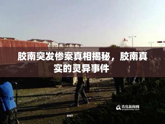 胶南突发惨案真相揭秘,胶南真实的灵异事件