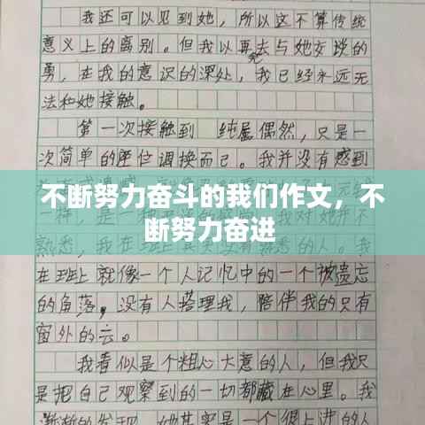 不断努力奋斗的我们作文,不断努力奋进