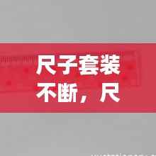尺子套装不断,尺子不仅断了