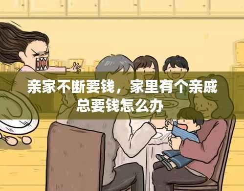亲家不断要钱,家里有个亲戚总要钱怎么办