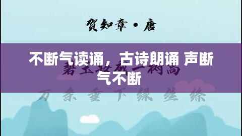 不断气读诵,古诗朗诵 声断气不断