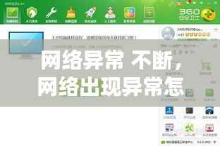 网络异常 不断,网络出现异常怎么办?