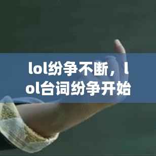 lol纷争不断,lol台词纷争开始了