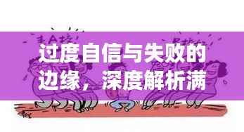 过度自信与失败的边缘,深度解析满招损现象