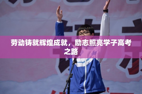 劳动铸就辉煌成就,励志照亮学子高考之路