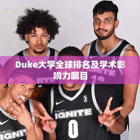 Duke大学全球排名及学术影响力瞩目
