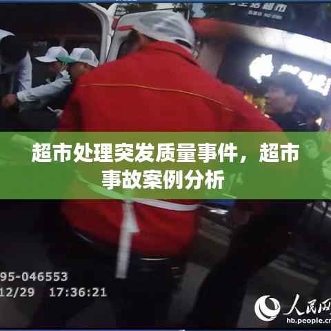 超市处理突发质量事件,超市事故案例分析