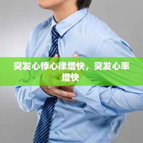 突发心悸心律增快,突发心率增快