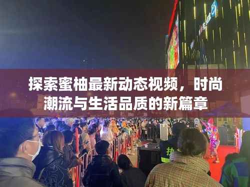 探索蜜柚最新动态视频,时尚潮流与生活品质的新篇章