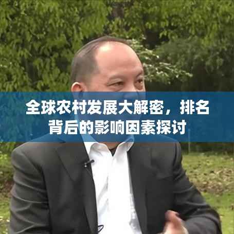 全球农村发展大解密,排名背后的影响因素探讨