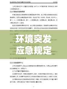 环境突发应急规定,突发环境应急预案修订