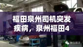 福田泉州司机突发疾病,泉州福田4s店在哪里