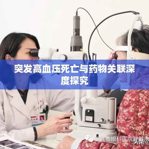 突发高血压死亡与药物关联深度探究