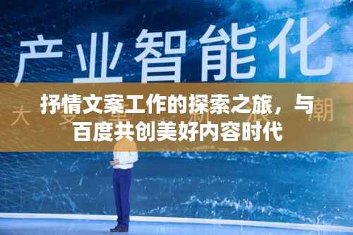 抒情文案工作的探索之旅,与百度共创美好内容时代