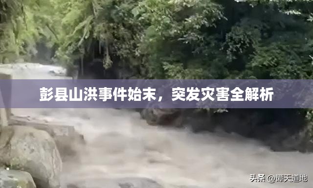 彭县山洪事件始末,突发灾害全解析