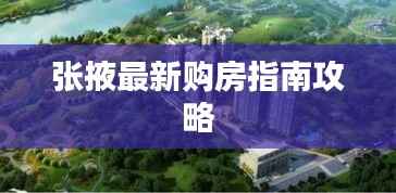 张掖最新购房指南攻略