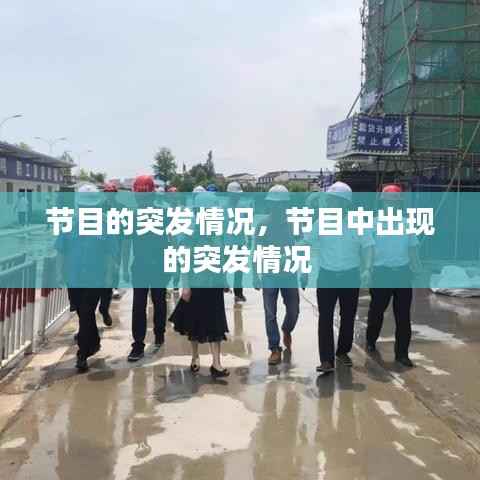 节目的突发情况,节目中出现的突发情况