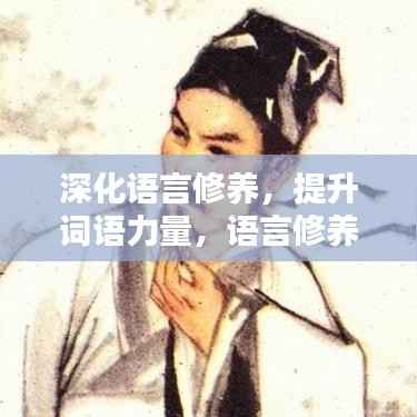 深化语言修养,提升词语力量,语言修养提升之路